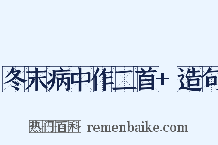 冬末病中作二首+造句是什么意思的图片